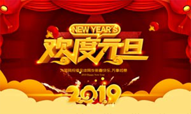 2019年元旦放假時間安排